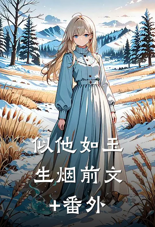 似他如玉生烟前文+番外