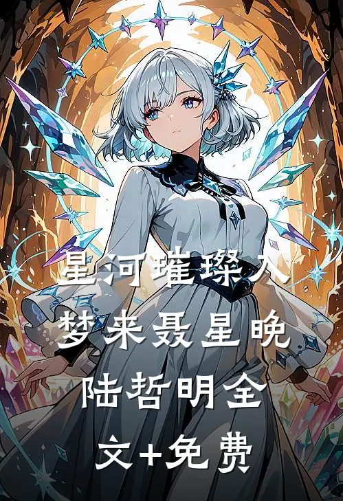 星河璀璨入梦来聂星晚陆哲明全文+免费