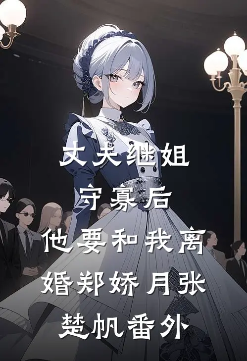丈夫继姐守寡后，他要和我离婚郑娇月张楚帆番外