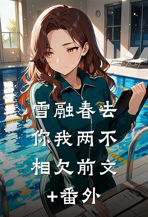 雪融春去，你我两不相欠前文+番外