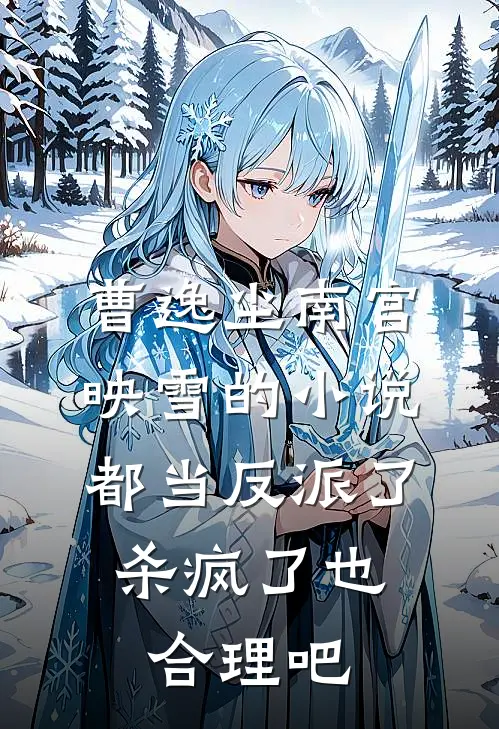 曹逸尘南宫映雪的小说都当反派了，杀疯了也合理吧
