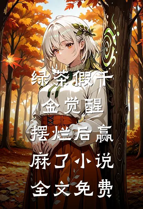 绿茶假千金觉醒，摆烂后赢麻了小说全文免费