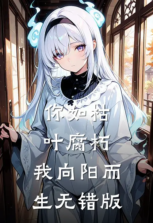 你如枯叶腐朽，我向阳而生无错版