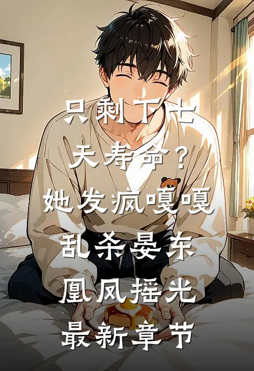 只剩下七天寿命？她发疯嘎嘎乱杀晏东凰凤摇光最新章节