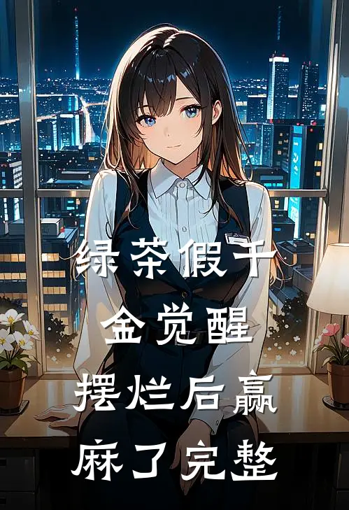 绿茶假千金觉醒，摆烂后赢麻了完整