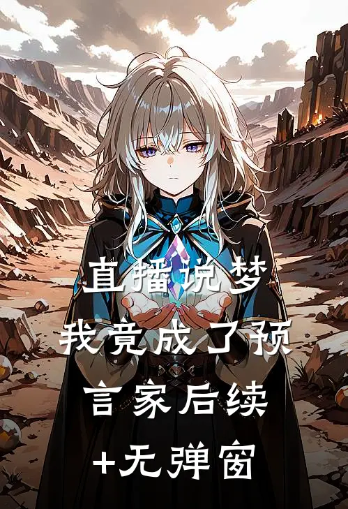 直播说梦，我竟成了预言家后续+无弹窗