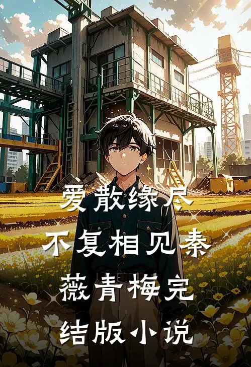 爱散缘尽，不复相见秦薇青梅完结版小说