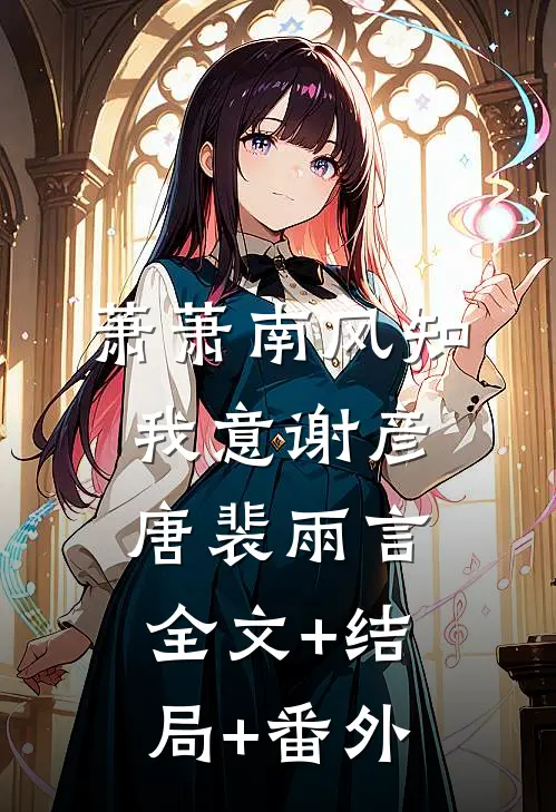 萧萧南风知我意谢彦唐裴雨言全文+结局+番外