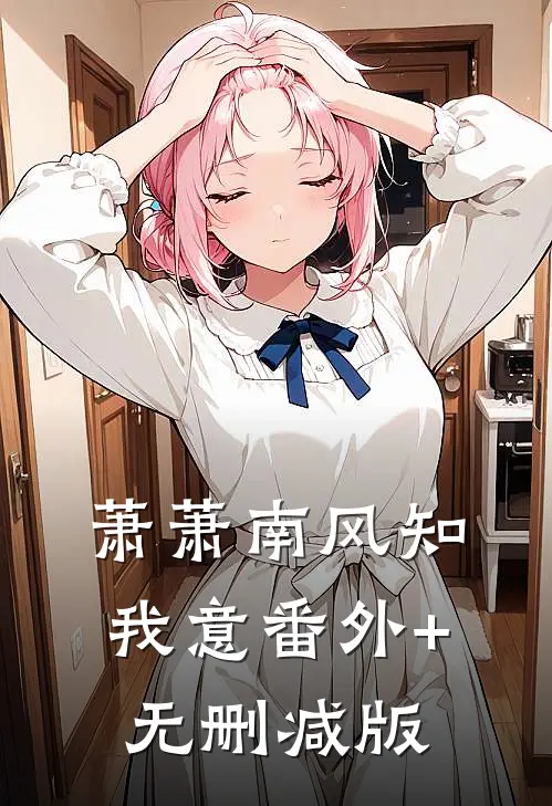 萧萧南风知我意番外+无删减版