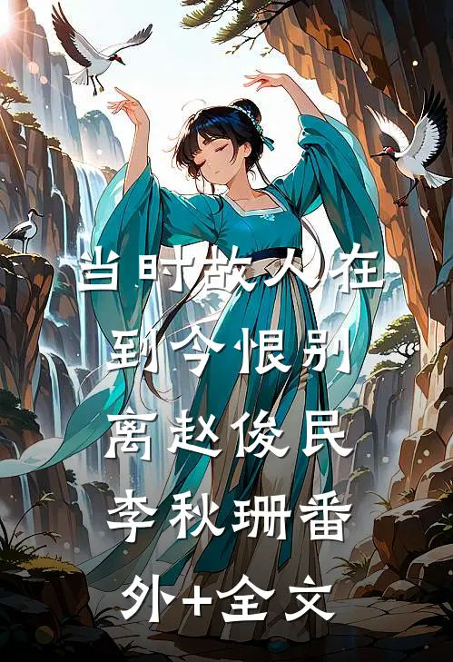 当时故人在，到今恨别离赵俊民李秋珊(番外)+(全文)