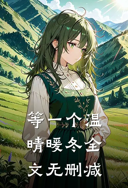 等一个温晴暖冬全文无删减