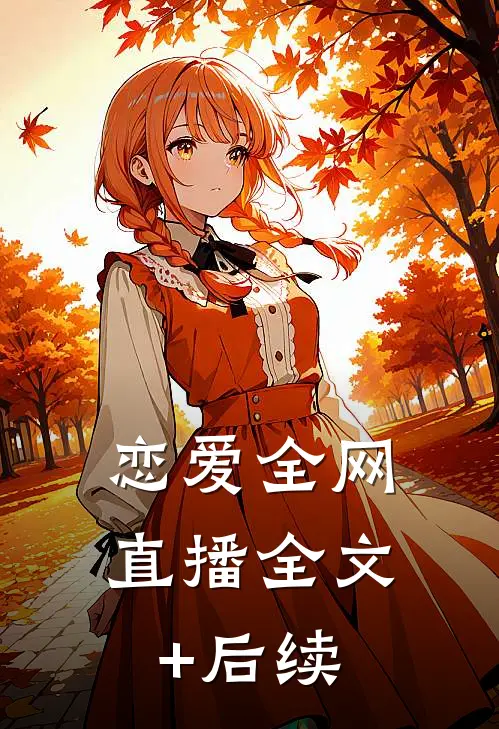 恋爱全网直播全文+后续