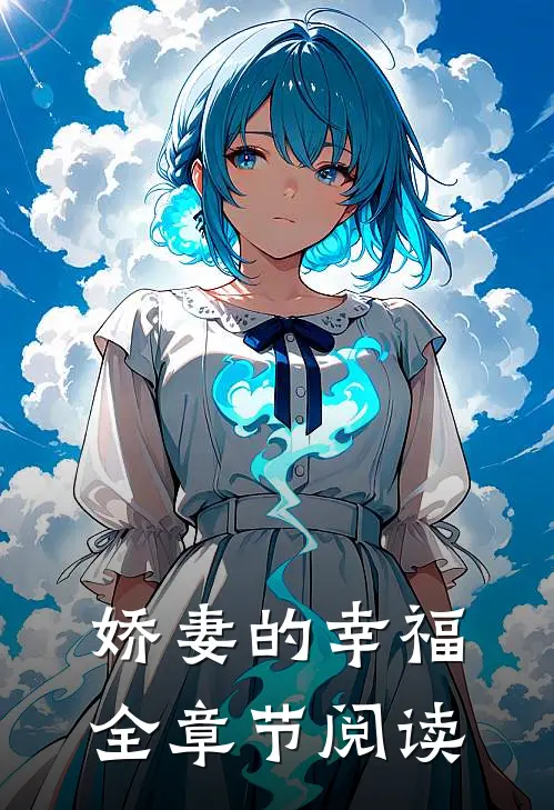 娇妻的幸福全章节阅读