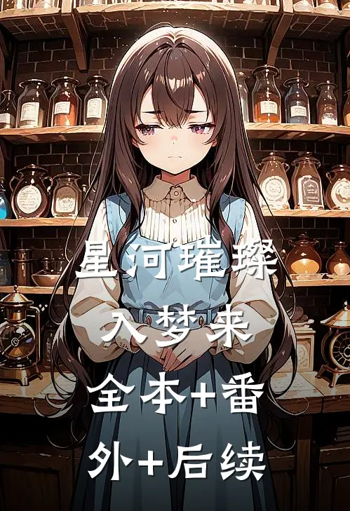 星河璀璨入梦来:全本+番外+后续