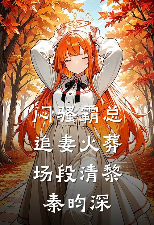 闷骚霸总追妻火葬场段清黎秦昀深