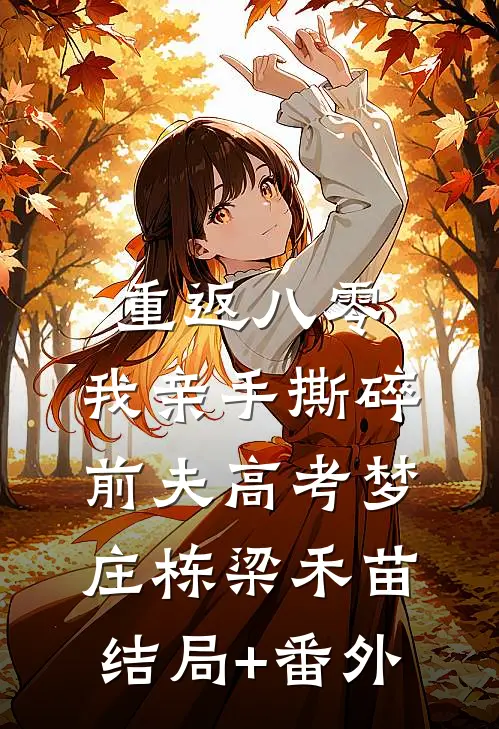 重返八零，我亲手撕碎前夫高考梦庄栋梁禾苗结局+番外