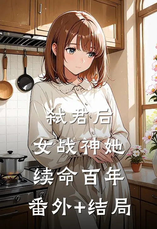弑君后，女战神她续命百年:(番外)+(结局)