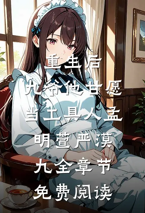 重生后，九爷他甘愿当工具人孟明萱严漠九全章节免费阅读