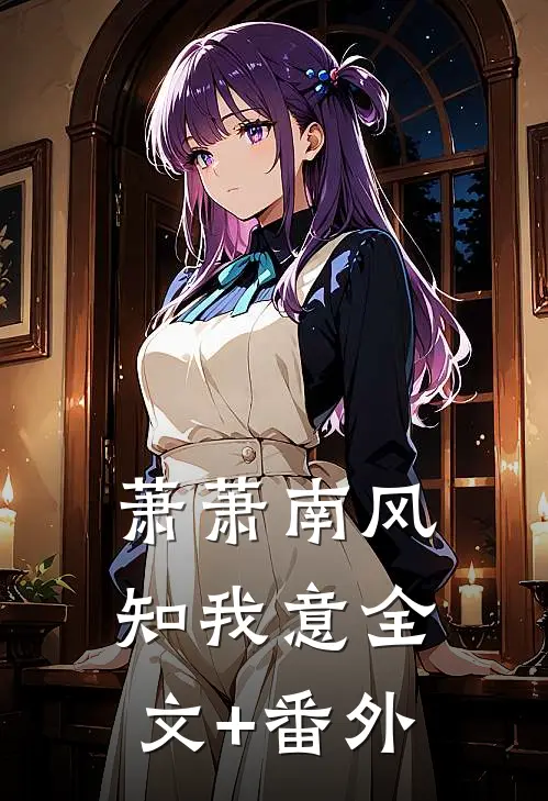 萧萧南风知我意全文+番外