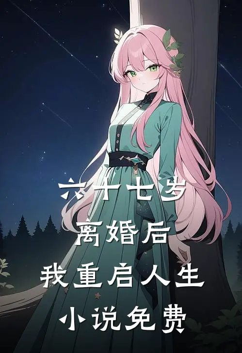 六十七岁离婚后，我重启人生小说免费