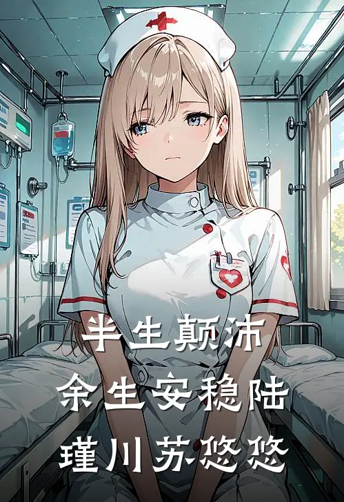 半生颠沛，余生安稳陆瑾川苏悠悠