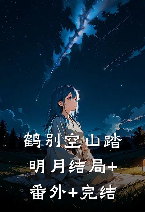 鹤别空山踏明月结局+番外+完结