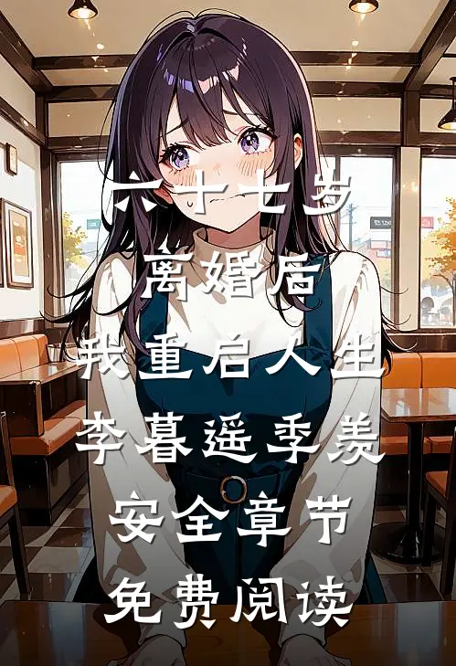 六十七岁离婚后，我重启人生李暮遥季羡安全章节免费阅读