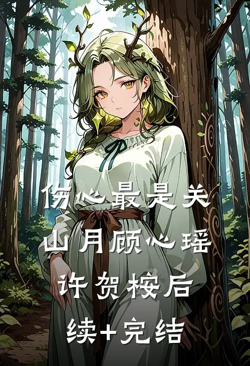 伤心最是关山月顾心瑶许贺桉后续+完结