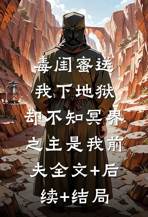 毒闺蜜送我下地狱，却不知冥界之主是我前夫全文+后续+结局