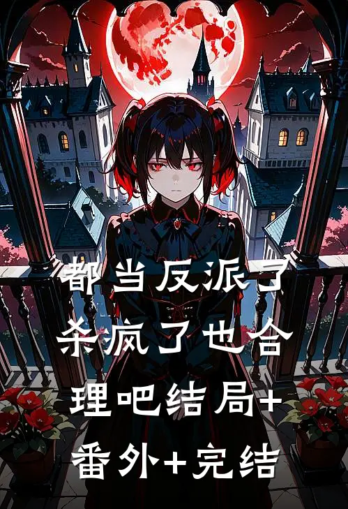都当反派了，杀疯了也合理吧结局+番外+完结