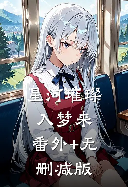 星河璀璨入梦来:番外+无删减版