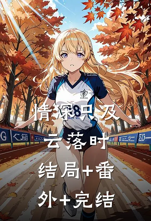 情深只及云落时:结局+番外+完结