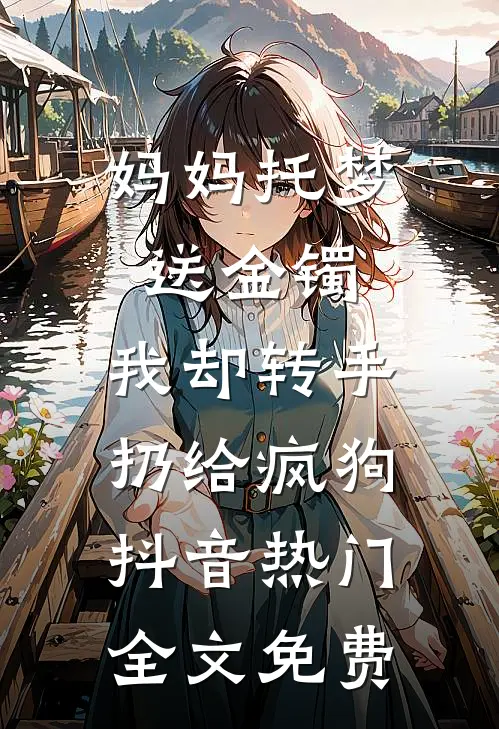 重生后改嫁九皇子，太子殿下悔不当初在线阅读全本阅读