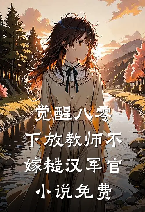 觉醒八零，下放教师不嫁糙汉军官小说免费