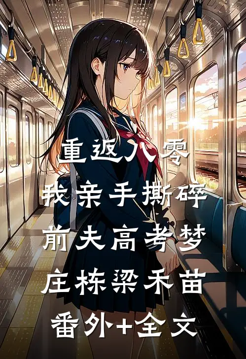 重返八零，我亲手撕碎前夫高考梦庄栋梁禾苗(番外)+(全文)