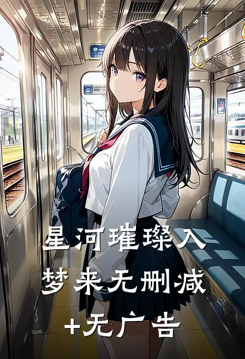 星河璀璨入梦来无删减+无广告