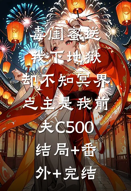 毒闺蜜送我下地狱，却不知冥界之主是我前夫C500结局+番外+完结