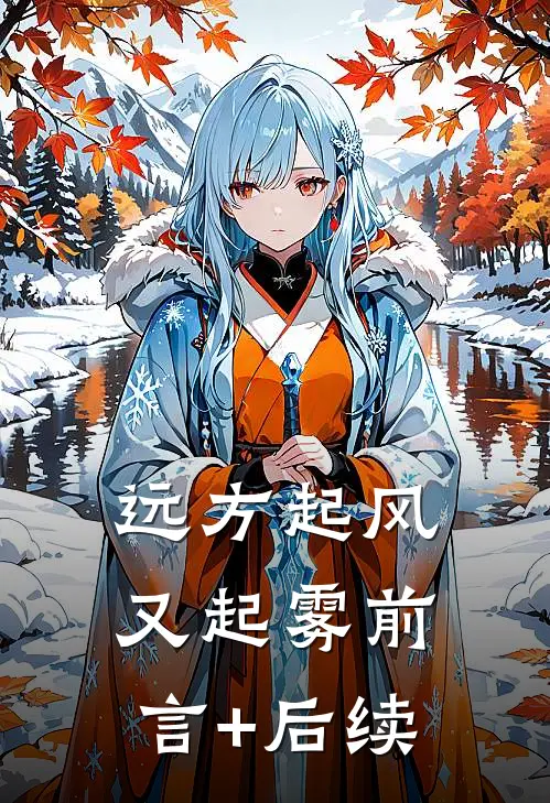远方起风又起雾前言+后续