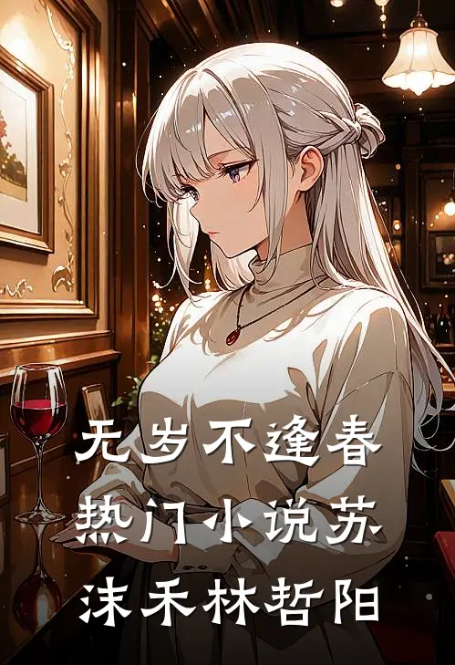 无岁不逢春热门小说苏沫禾林哲阳