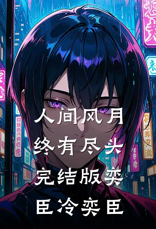人间风月，终有尽头完结版奕臣冷奕臣