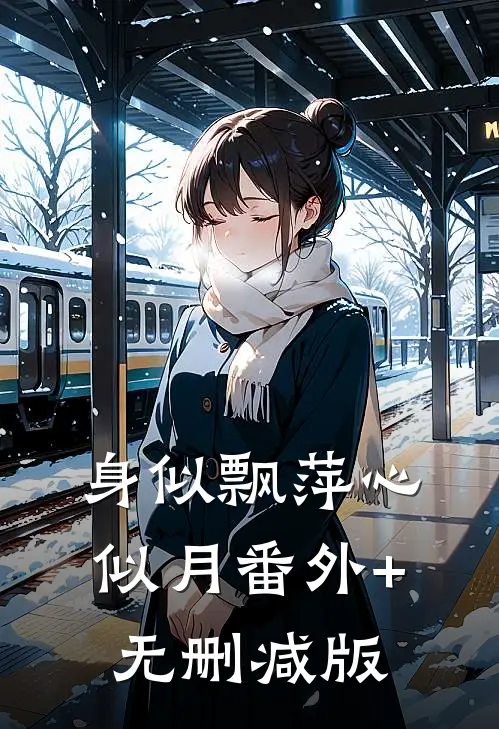 身似飘萍心似月番外+无删减版