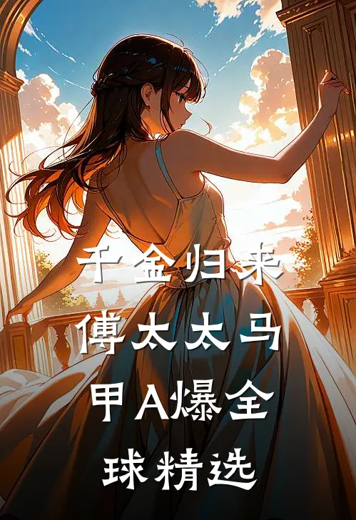 千金归来：傅太太马甲A爆全球精选