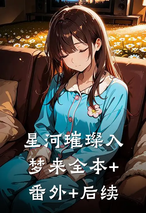 星河璀璨入梦来全本+番外+后续