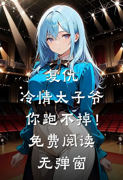 复仇：冷情太子爷，你跑不掉！免费阅读无弹窗