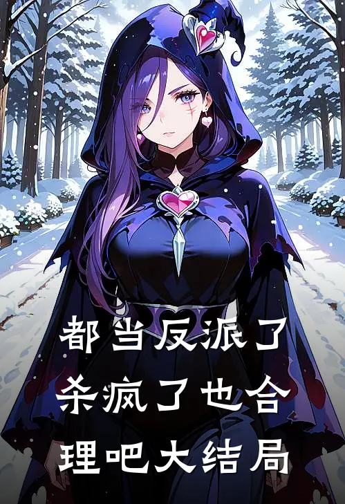 都当反派了，杀疯了也合理吧大结局