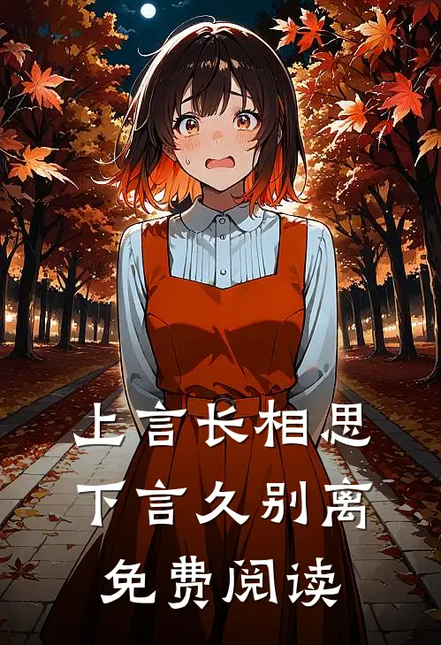 上言长相思，下言久别离免费阅读