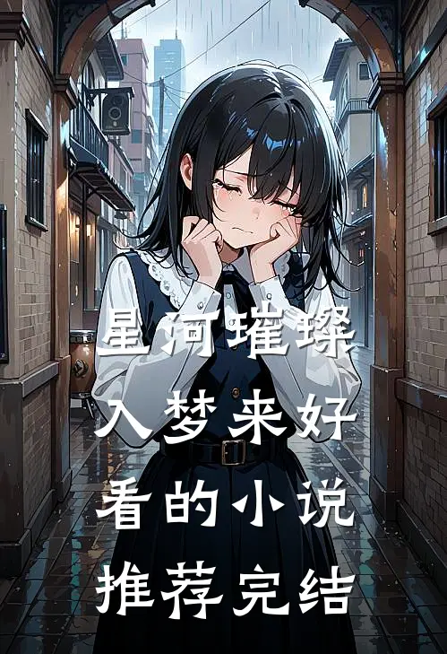 星河璀璨入梦来好看的小说推荐完结