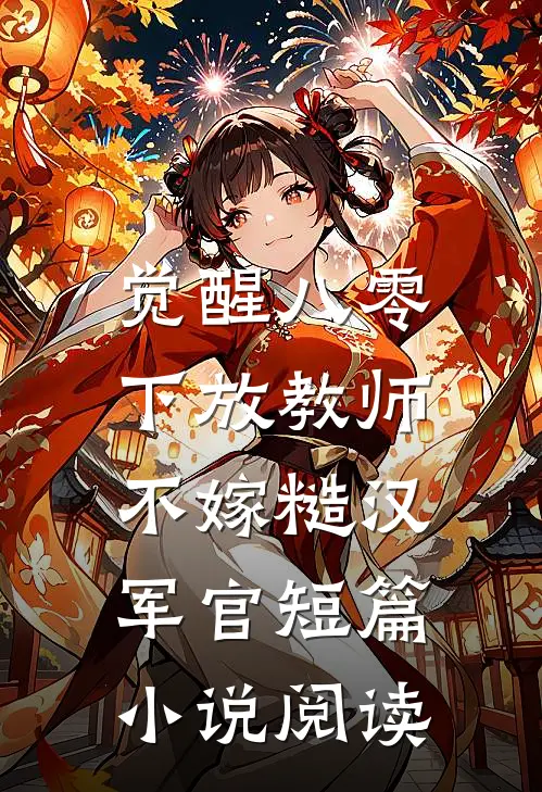 觉醒八零，下放教师不嫁糙汉军官短篇小说阅读