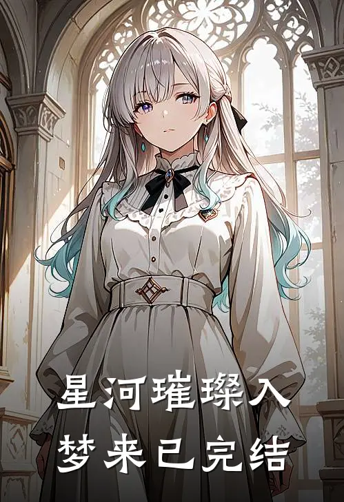星河璀璨入梦来已完结
