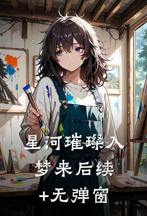 星河璀璨入梦来后续+无弹窗